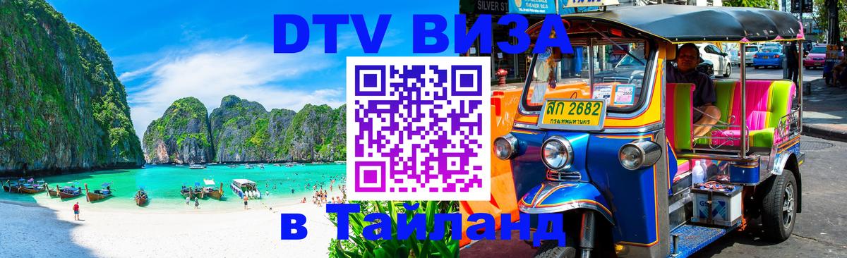 ДТВ VISA Тайланд для фрилансеров 