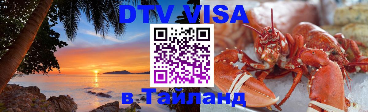 Destination Thailand Visa (DTV виза) Астрахань 